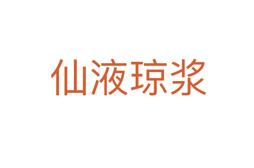 仙液琼浆