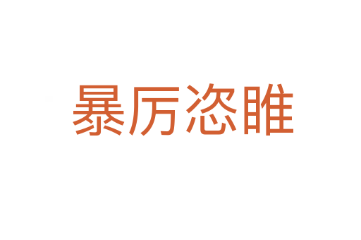 暴厉恣睢