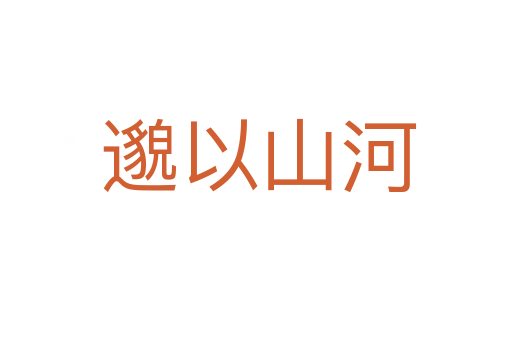 邈以山河