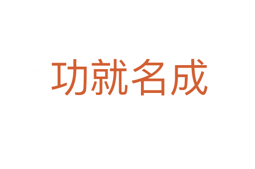 功就名成