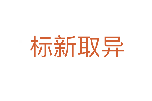 标新取异