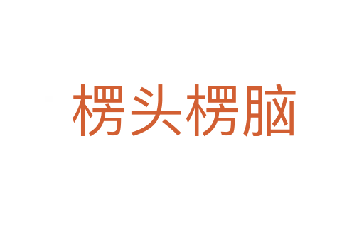 楞头楞脑