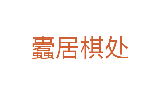 蠹居棋处