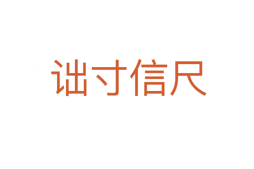 诎寸信尺