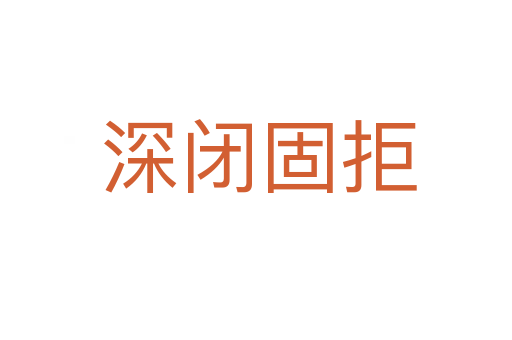 深闭固拒