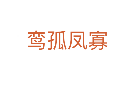 鸾孤凤寡