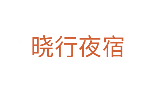 晓行夜宿