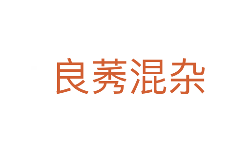 良莠混杂