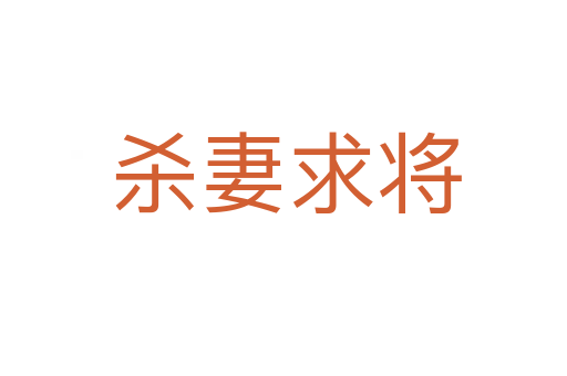 杀妻求将