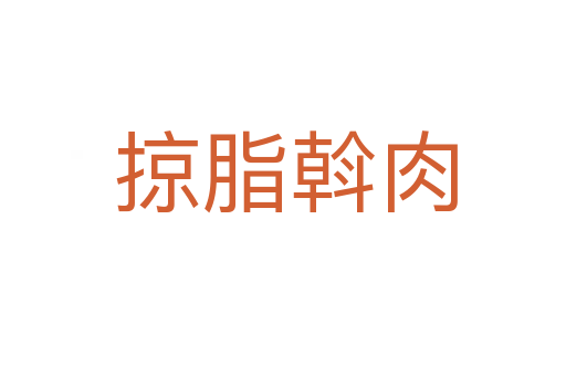 掠脂斡肉