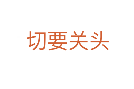 切要关头