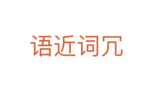 语近词冗