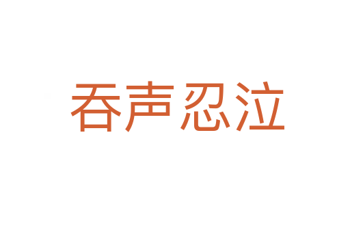 吞声忍泣