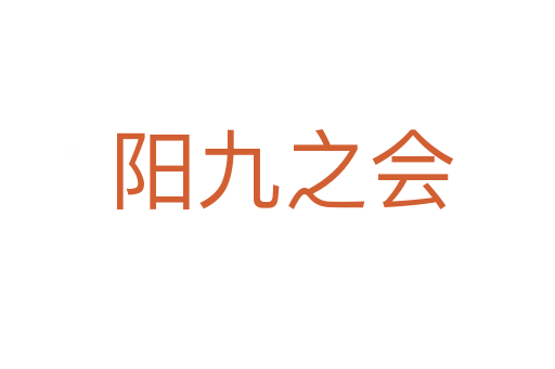 阳九之会