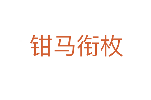 钳马衔枚