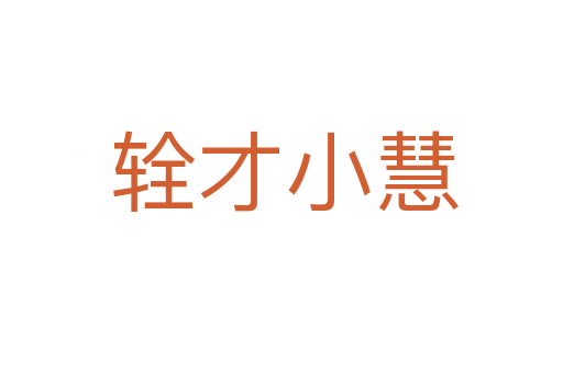 辁才小慧
