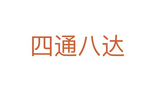 四通八达