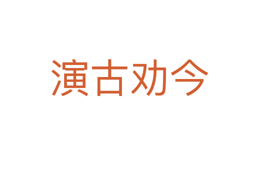 演古劝今