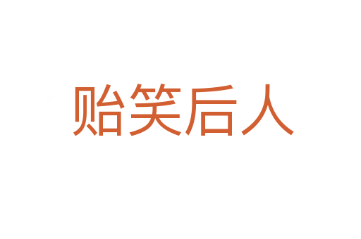 贻笑后人