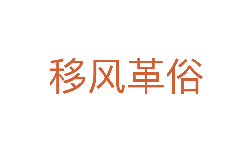 移风革俗