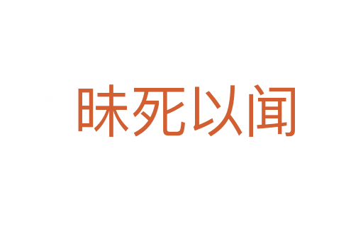 昧死以闻