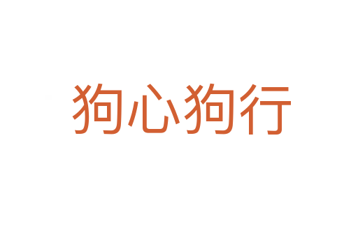 狗心狗行