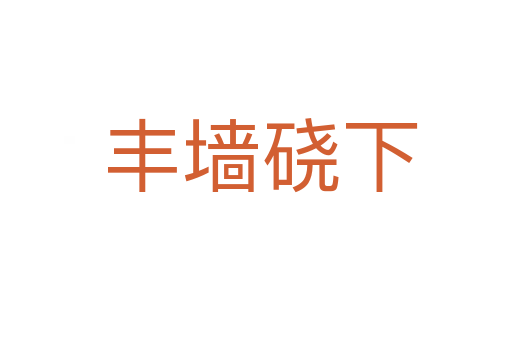 丰墙硗下