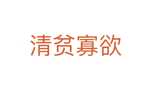 清贫寡欲