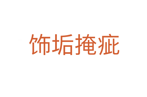 饰垢掩疵