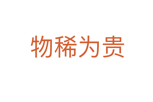 物稀为贵