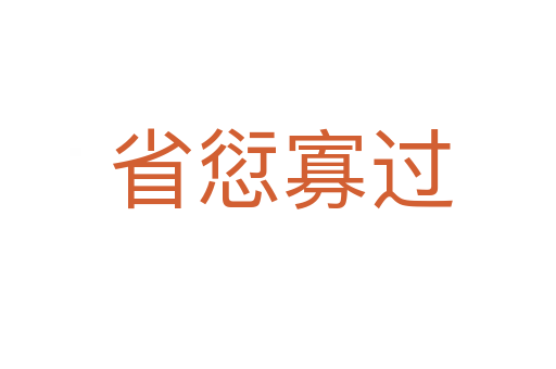 省愆寡过