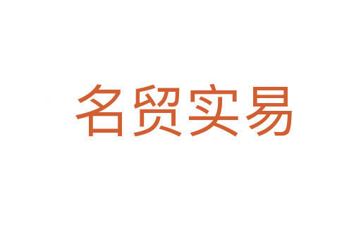 名贸实易