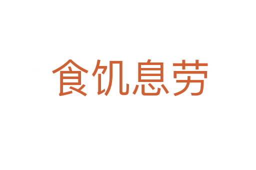 食饥息劳