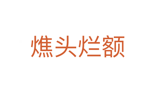 燋头烂额