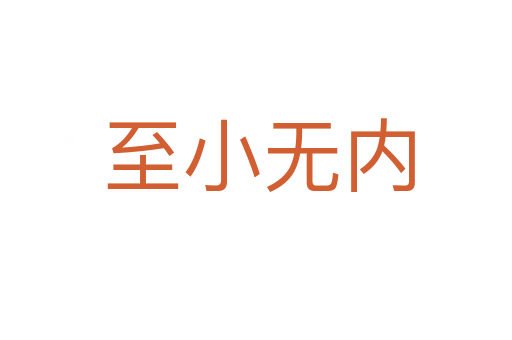 至小无内