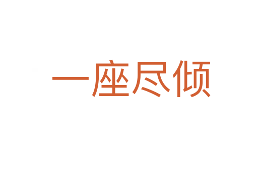 一座尽倾