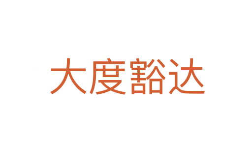 大度豁达
