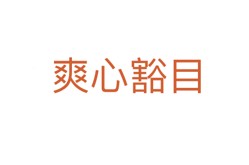 爽心豁目
