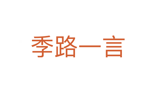 季路一言