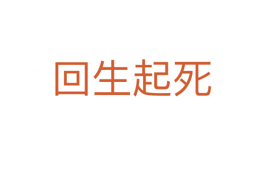 回生起死