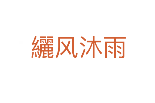 纚风沐雨