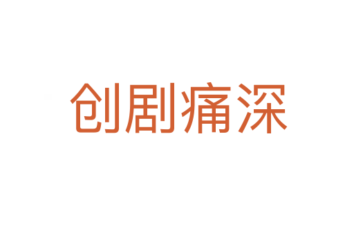 创剧痛深
