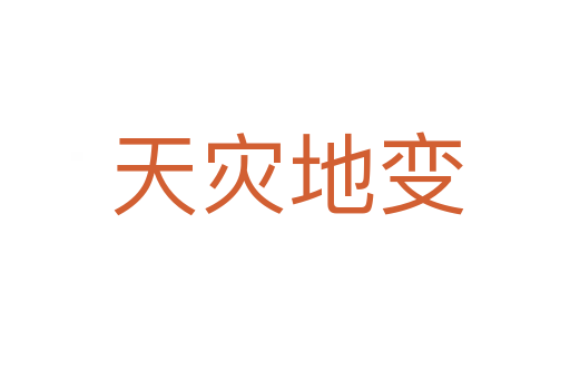 天灾地变