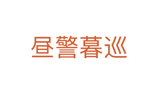 昼警暮巡