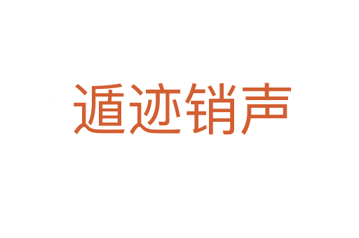 遁迹销声