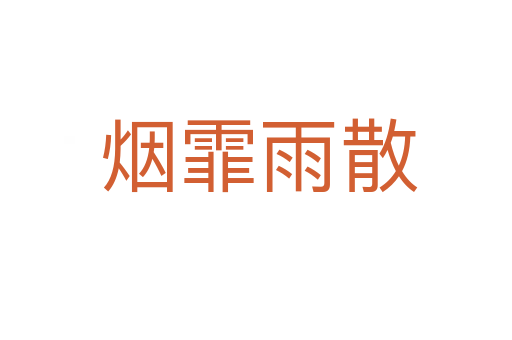 烟霏雨散