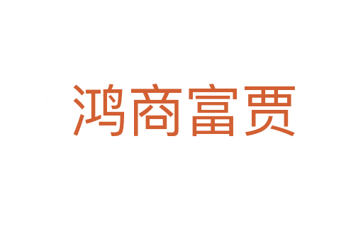 鸿商富贾
