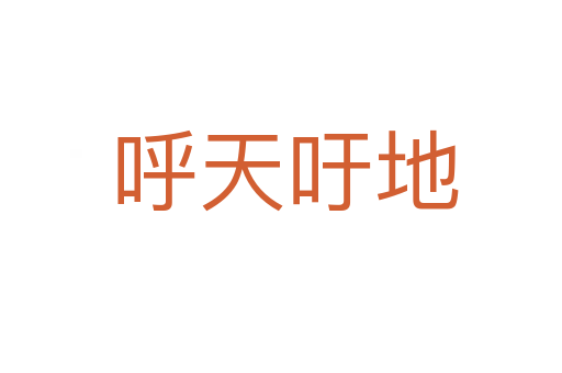 呼天吁地