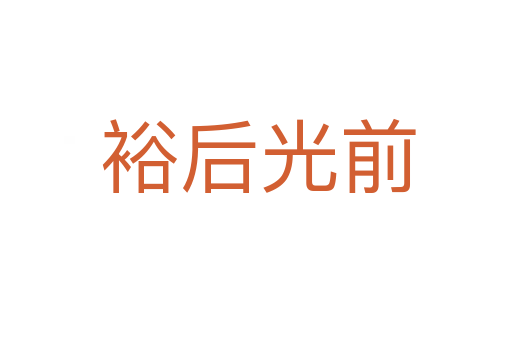 裕后光前