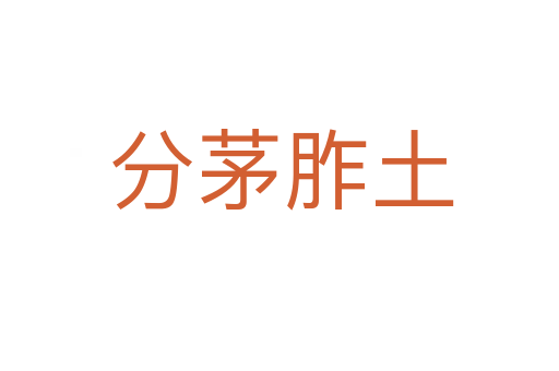 分茅胙土